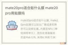 mate20pro适合贴什么膜 mate20pro用贴膜吗