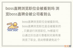 boss直聘浏览职位会被看到吗 浏览boss直聘会被公司看到么