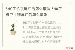 360手机锁屏广告怎么取消 360手机卫士锁屏广告怎么取消