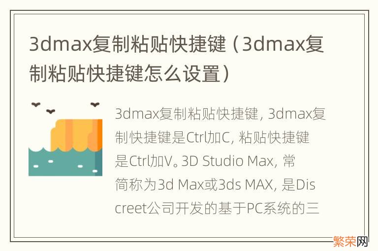 3dmax复制粘贴快捷键怎么设置 3dmax复制粘贴快捷键