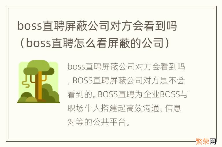 boss直聘怎么看屏蔽的公司 boss直聘屏蔽公司对方会看到吗