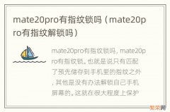 mate20pro有指纹解锁吗 mate20pro有指纹锁吗