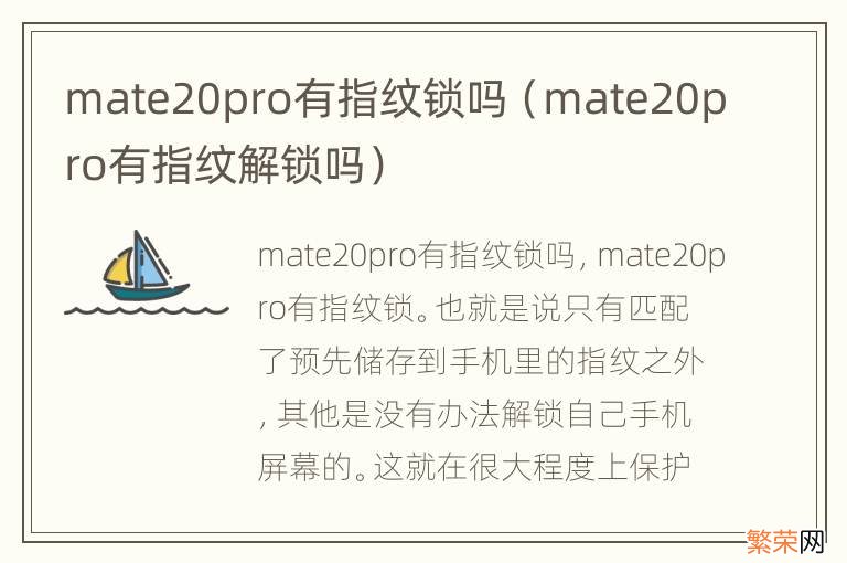 mate20pro有指纹解锁吗 mate20pro有指纹锁吗