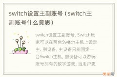 switch主副账号什么意思 switch设置主副账号