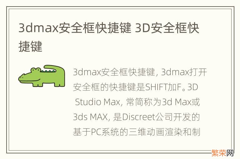 3dmax安全框快捷键 3D安全框快捷键