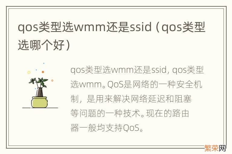 qos类型选哪个好 qos类型选wmm还是ssid