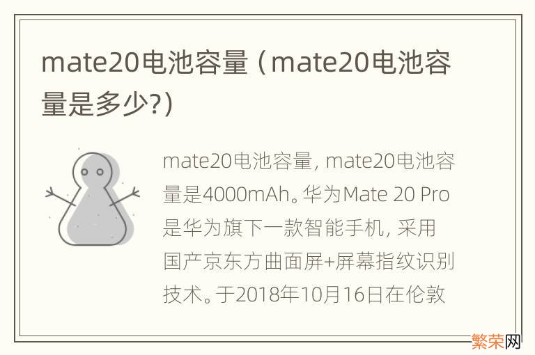 mate20电池容量是多少? mate20电池容量