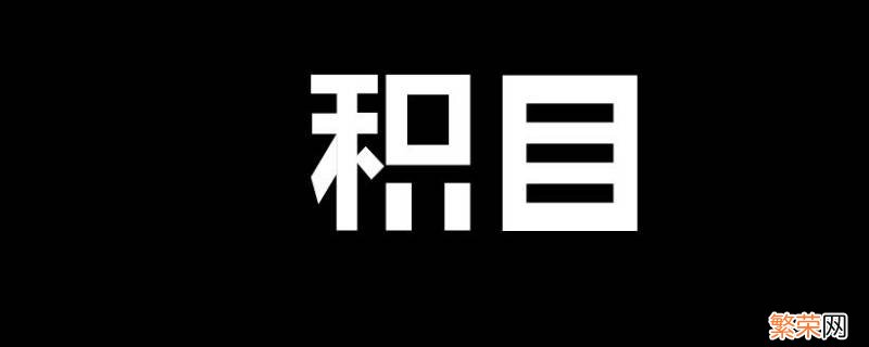 积目关注的人在哪里看 积目怎么看我的关注