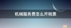 机械费用如何开税票 机械服务费怎么开税票