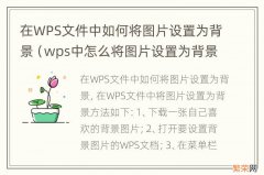 wps中怎么将图片设置为背景图 在WPS文件中如何将图片设置为背景