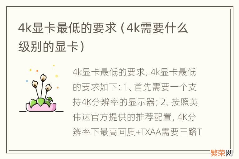 4k需要什么级别的显卡 4k显卡最低的要求