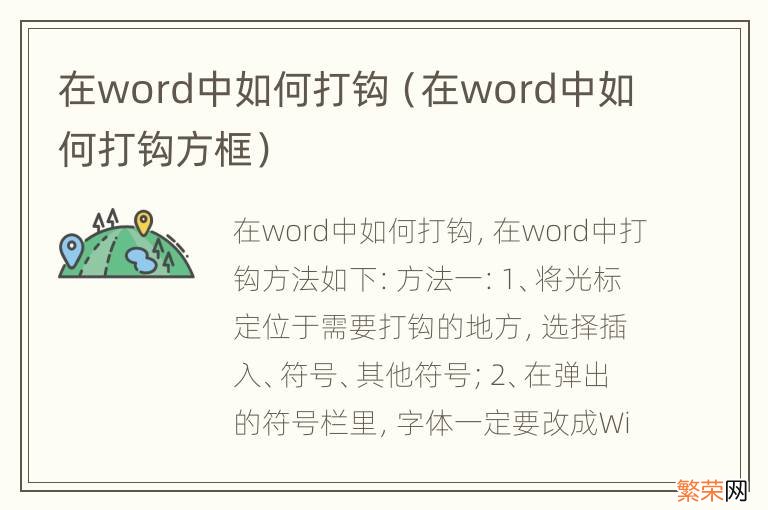 在word中如何打钩方框 在word中如何打钩