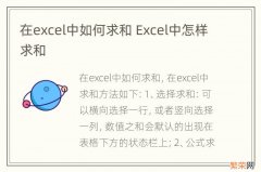 在excel中如何求和 Excel中怎样求和