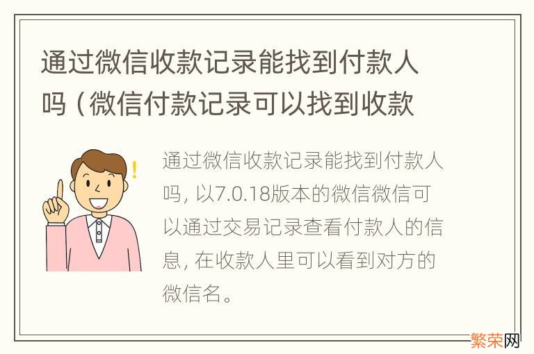 微信付款记录可以找到收款人吗 通过微信收款记录能找到付款人吗