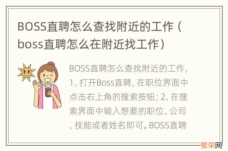 boss直聘怎么在附近找工作 BOSS直聘怎么查找附近的工作