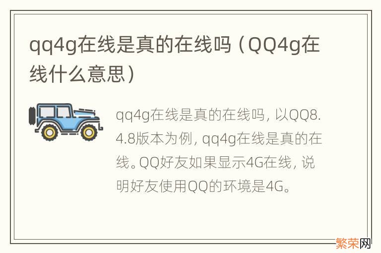 QQ4g在线什么意思 qq4g在线是真的在线吗