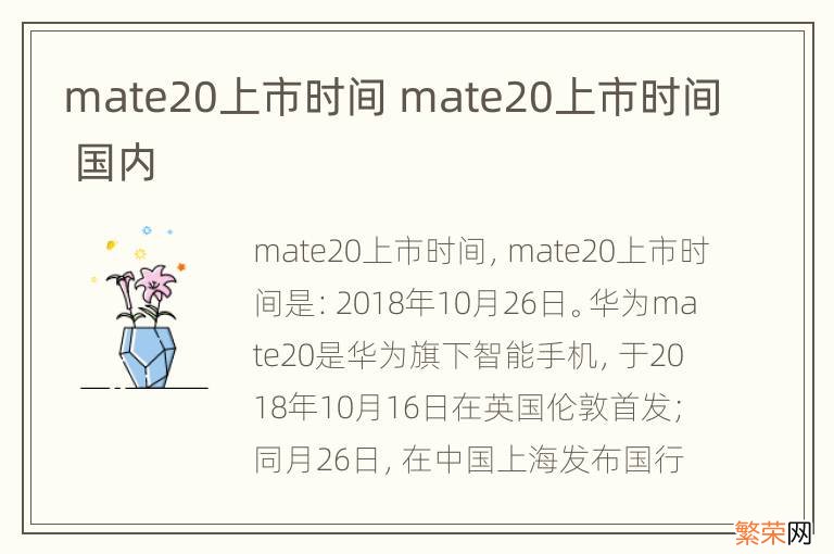 mate20上市时间 mate20上市时间 国内