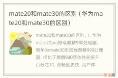 华为mate20和mate30的区别 mate20和mate30的区别