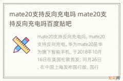 mate20支持反向充电吗 mate20支持反向充电吗百度贴吧