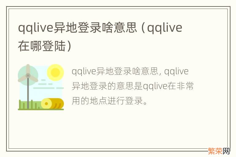 qqlive在哪登陆 qqlive异地登录啥意思