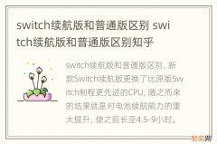 switch续航版和普通版区别 switch续航版和普通版区别知乎