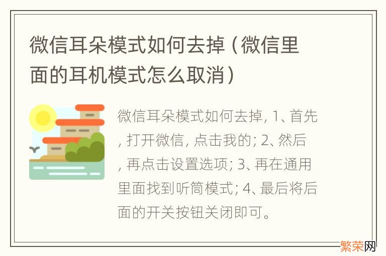 微信里面的耳机模式怎么取消 微信耳朵模式如何去掉