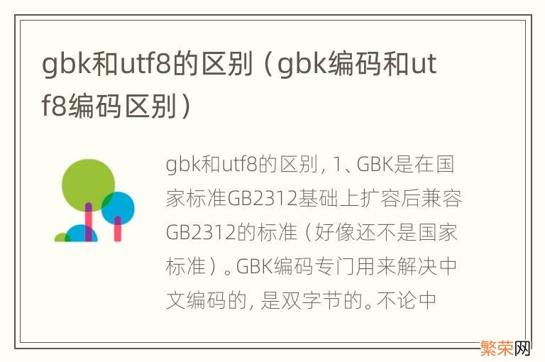 gbk编码和utf8编码区别 gbk和utf8的区别