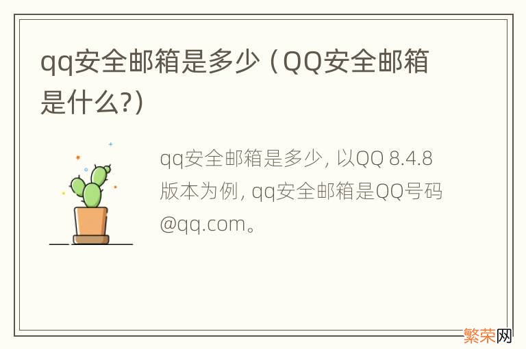 QQ安全邮箱是什么? qq安全邮箱是多少