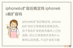 iphone6s扩容后稳定吗 iphone6s能扩容吗