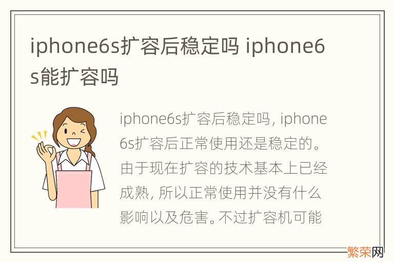 iphone6s扩容后稳定吗 iphone6s能扩容吗