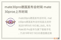 mate30pro德国发布会时间 mate30proe上市时间