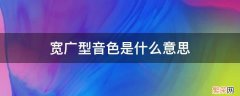 音色类型宽广型 宽广型音色是什么意思