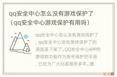 qq安全中心游戏保护有用吗 qq安全中心怎么没有游戏保护了