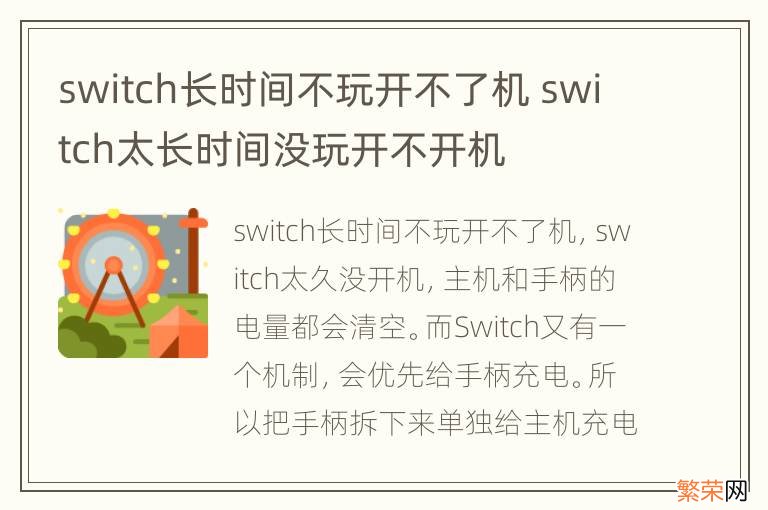 switch长时间不玩开不了机 switch太长时间没玩开不开机