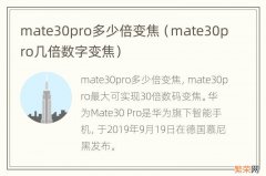 mate30pro几倍数字变焦 mate30pro多少倍变焦