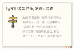 5g发明者是谁 5g发明人是谁