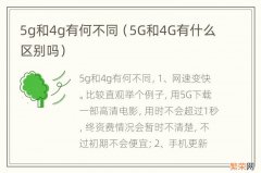 5G和4G有什么区别吗 5g和4g有何不同