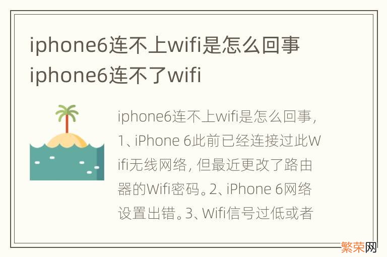 iphone6连不上wifi是怎么回事 iphone6连不了wifi