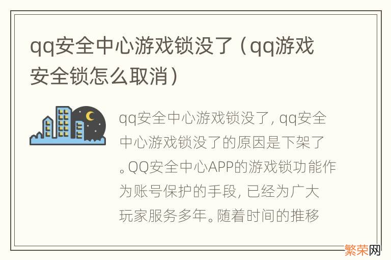 qq游戏安全锁怎么取消 qq安全中心游戏锁没了