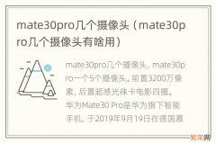 mate30pro几个摄像头有啥用 mate30pro几个摄像头