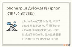 iphone7用5v2a可以吗 iphone7plus支持5v2a吗