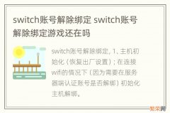 switch账号解除绑定 switch账号解除绑定游戏还在吗