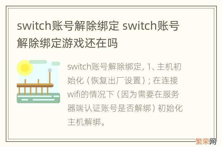 switch账号解除绑定 switch账号解除绑定游戏还在吗