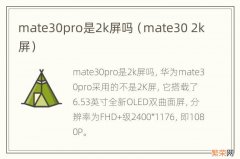 mate30 2k屏 mate30pro是2k屏吗