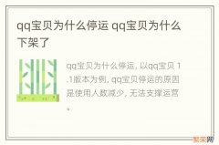 qq宝贝为什么停运 qq宝贝为什么下架了