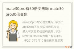 mate30pro有50倍变焦吗 mate30pro30倍变焦