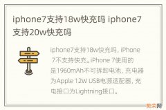 iphone7支持18w快充吗 iphone7支持20w快充吗