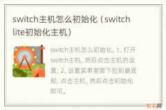 switchlite初始化主机 switch主机怎么初始化