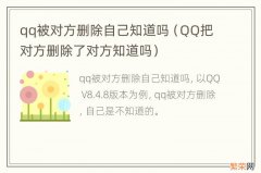 QQ把对方删除了对方知道吗 qq被对方删除自己知道吗