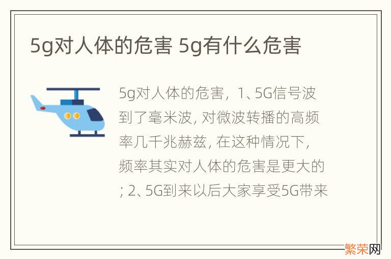 5g对人体的危害 5g有什么危害